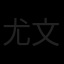 尤文图斯队徽