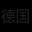 德国国家队队徽