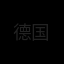 德国国家队队徽