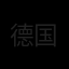 德国