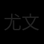 尤文图斯队徽