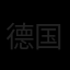 德国国家队队徽