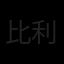 比利时队徽