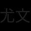 尤文图斯队徽