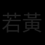 若晴 黃
