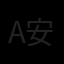 anita upadhyay  安妮塔 Avatar