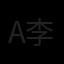 armando boccardo 李阿漫 Avatar