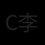 chris lee 李富春 Avatar