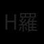 hagan law 羅學培 Avatar