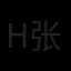 henry e. chang 张恩瑞 Avatar