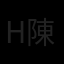hong tan 陳鴻源 Avatar
