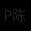 patricia tan 陈芷榆 Avatar