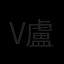 victor loh 盧光榮 Avatar