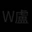 wen lu 盧文卓 Avatar