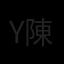 yip chan 陳永業 Avatar