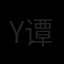 yong sheng tam 谭詠升 Avatar
