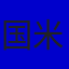 国际米兰队徽