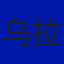 乌拉圭
