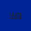 法国