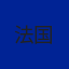 法国国家队队徽