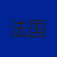 法国队徽