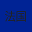 法国
