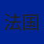 法国国家队队徽