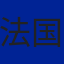 法国队旗