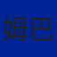 姆巴佩
