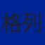 格列兹曼