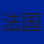 法国队