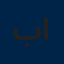 بلسم ايسر كنان الحصين