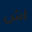 شركة أفق الحلول الرقمية المحدودة