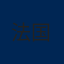 法国队徽