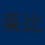 莱比锡红牛