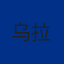 乌拉圭