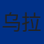 乌拉圭队旗