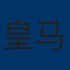 皇家马德里队徽