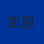 凯恩