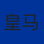 皇家马德里队徽