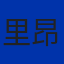 里昂