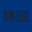 韩国队徽