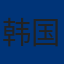 韩国足球队标志