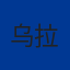 乌拉圭
