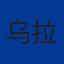 乌拉圭国家队队徽