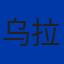 乌拉圭国家队队徽
