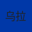 乌拉圭队徽