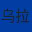 乌拉圭