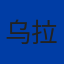 乌拉圭