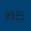 姆巴佩